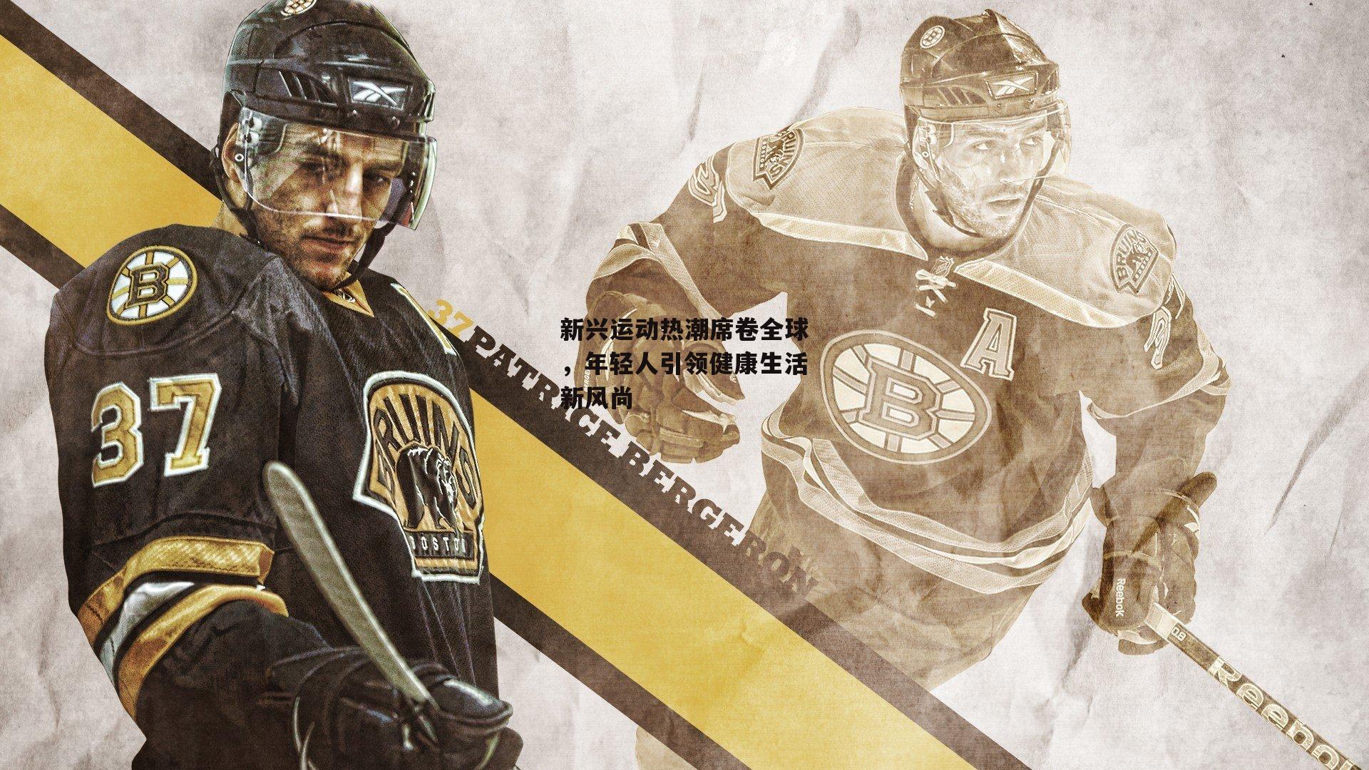 新兴运动热潮席卷全球，年轻人引领健康生活新风尚