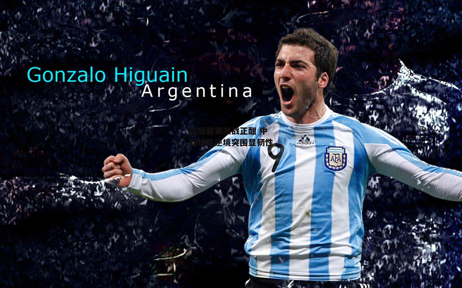 亚冠联赛激战正酣 中超球队逆境突围显韧性