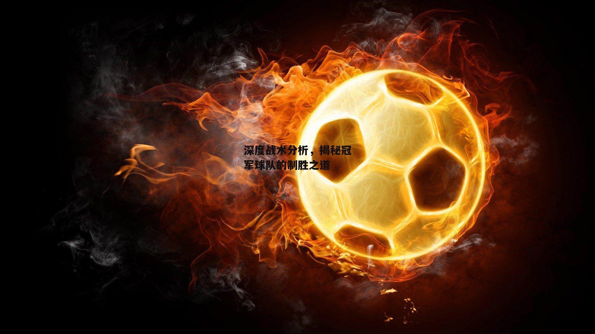 深度战术分析，揭秘冠军球队的制胜之道