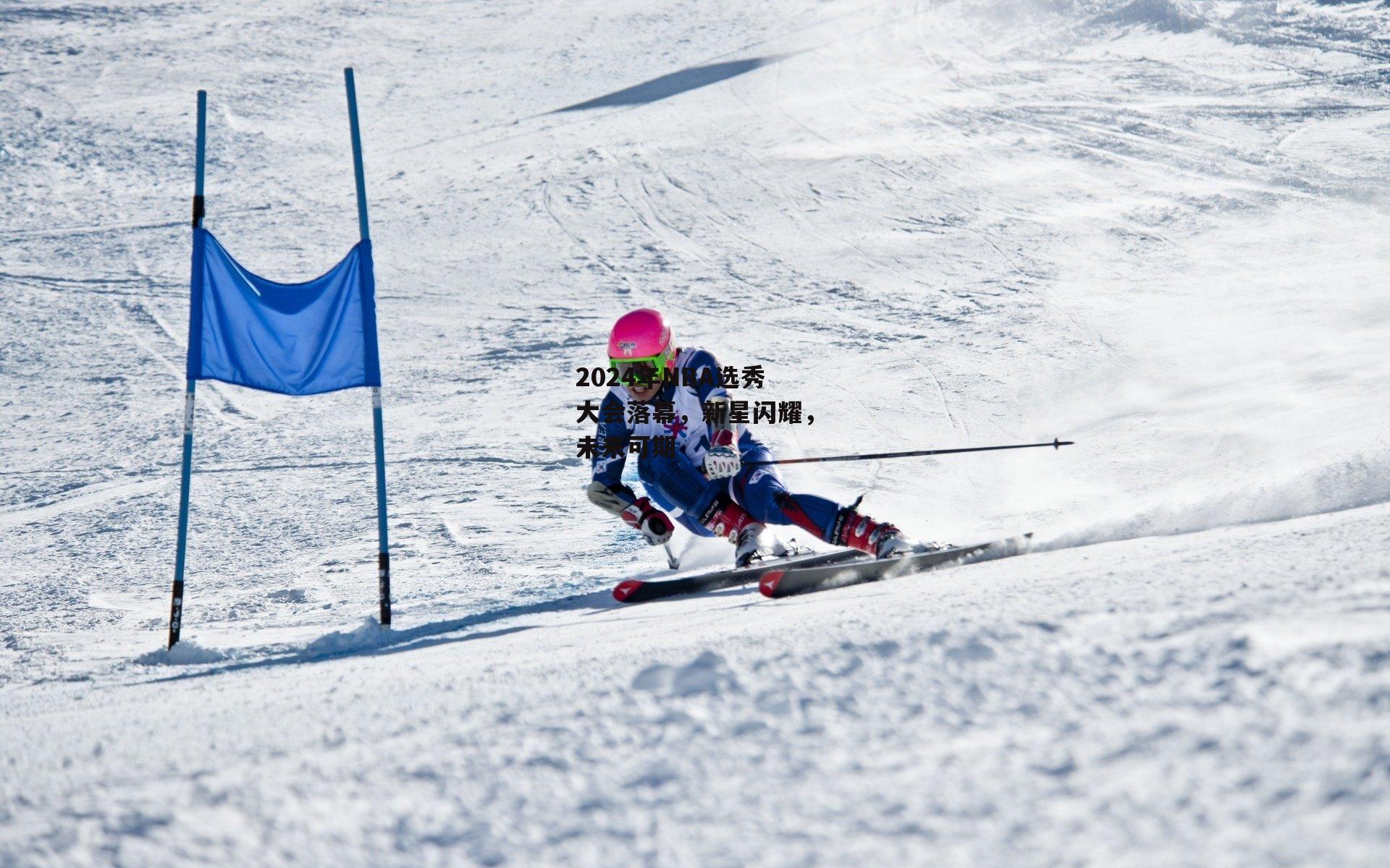 2024年NBA选秀大会落幕<a href=