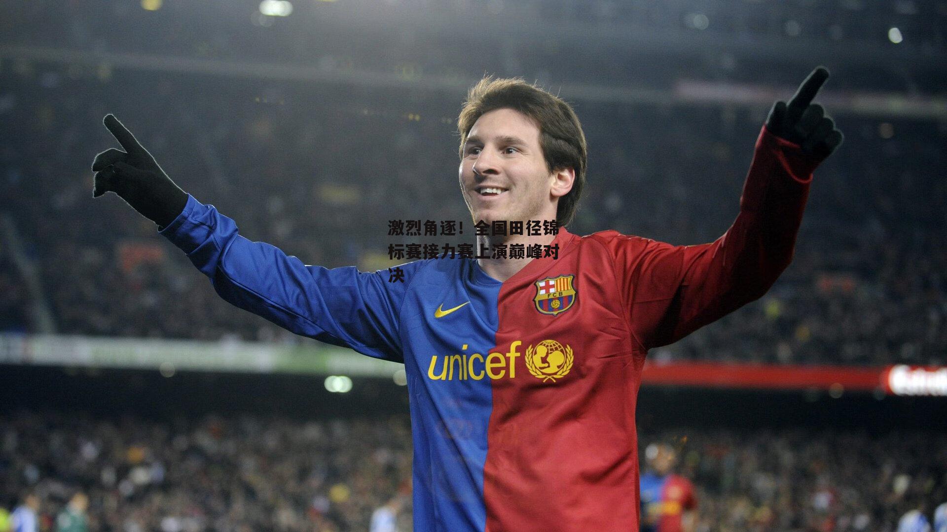 激烈角逐！全国田径锦标赛接力赛上演巅峰对决