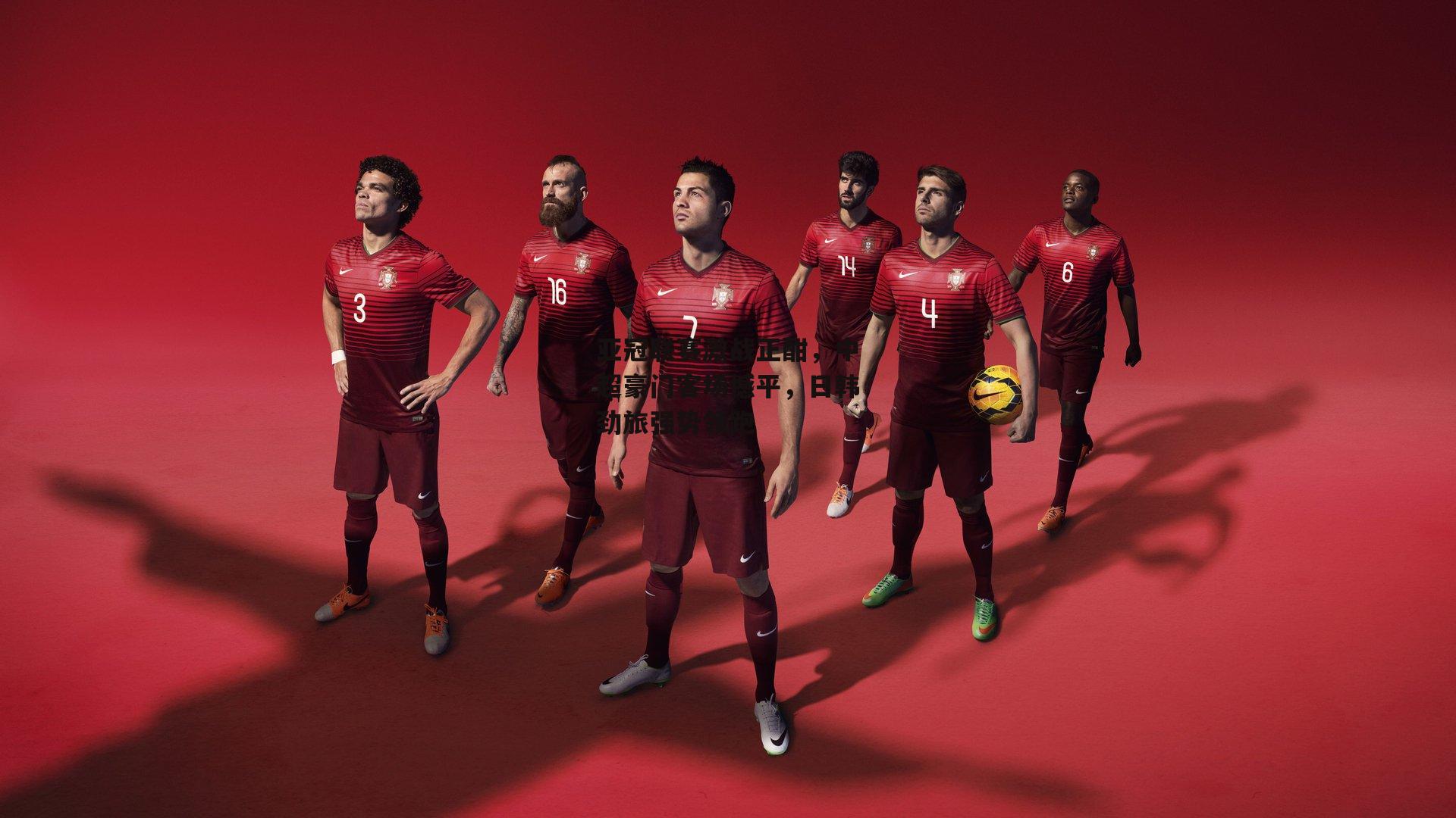 亚冠联赛激战正酣，中超豪门客场憾平，日韩劲旅强势领跑