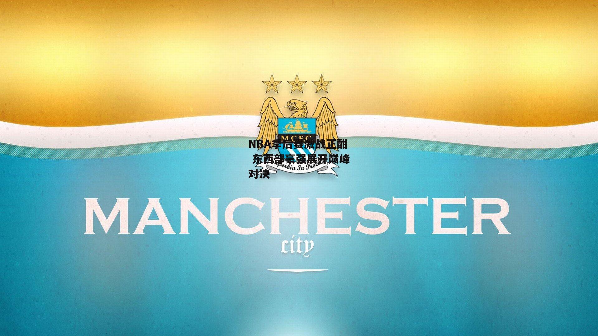 NBA季后赛激战正酣 东西部豪强展开巅峰对决