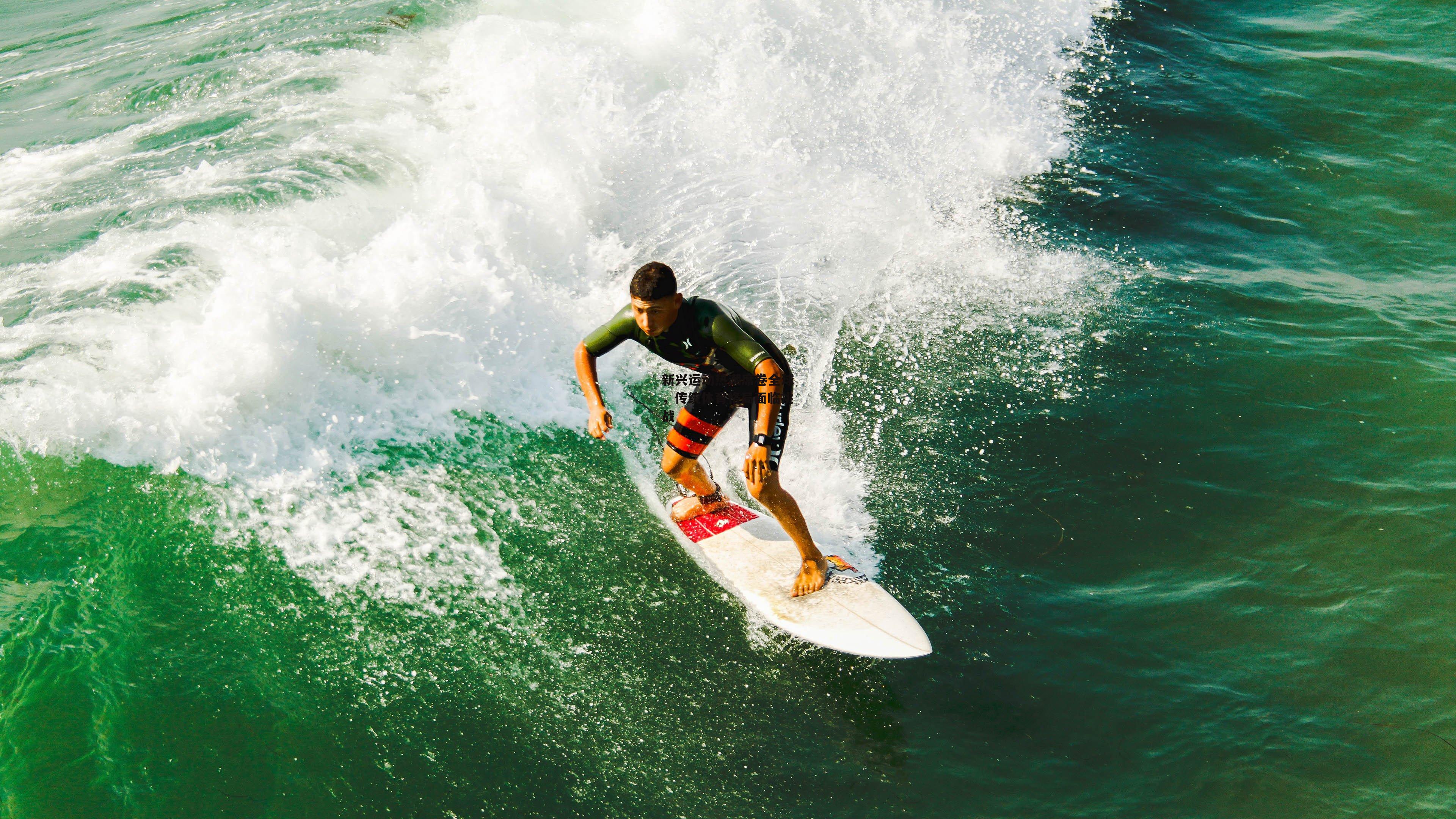 新兴运动热潮席卷全球，传统体育格局面临挑战