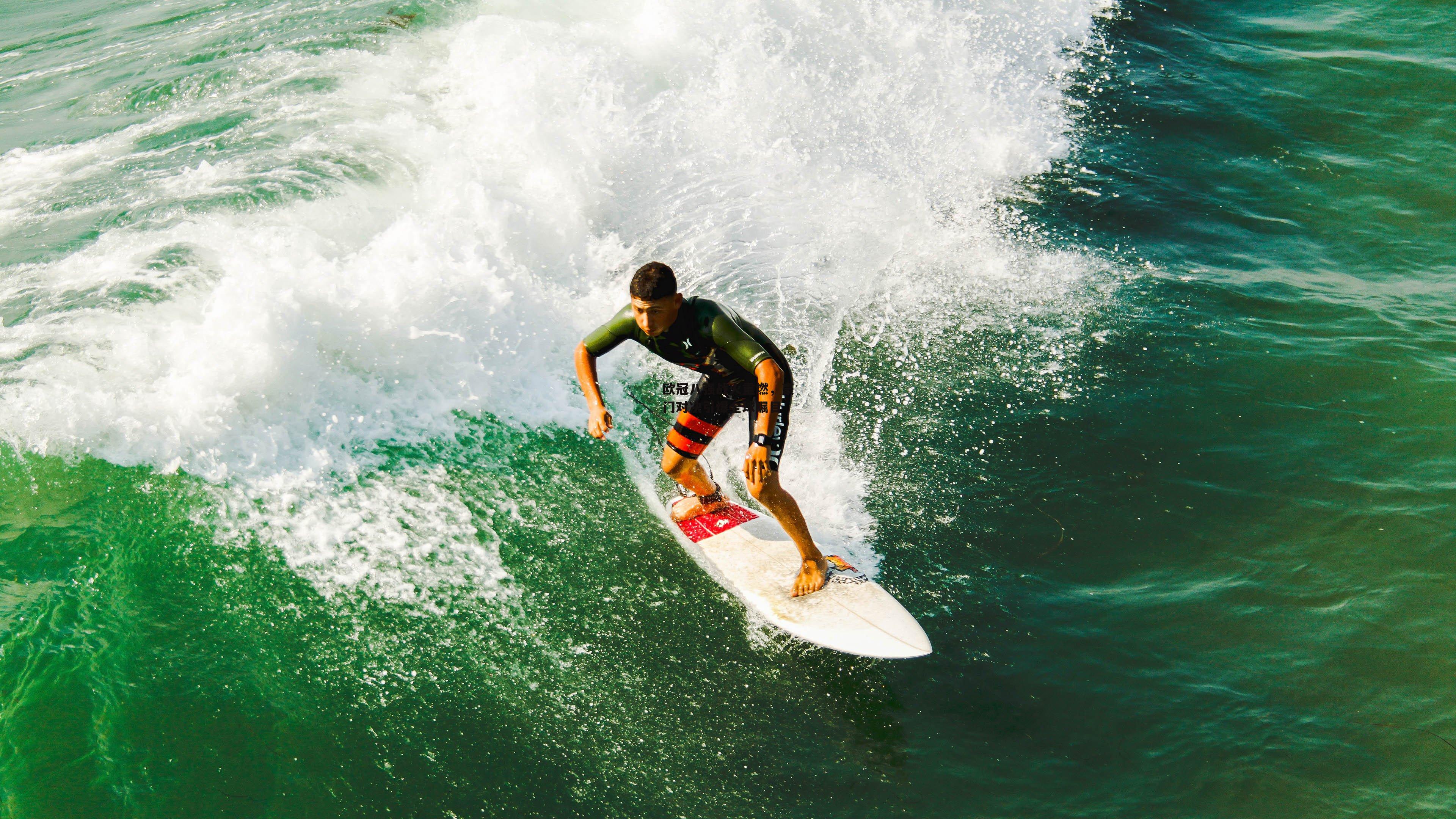 欧冠八强战火重燃，豪门对决引爆全球瞩目