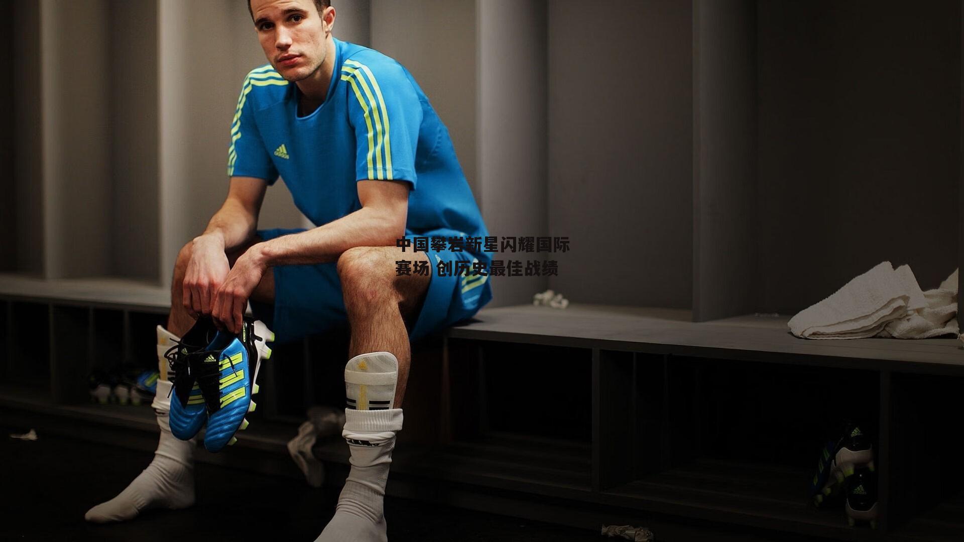 中国攀岩新星闪耀国际赛场 创历史最佳战绩