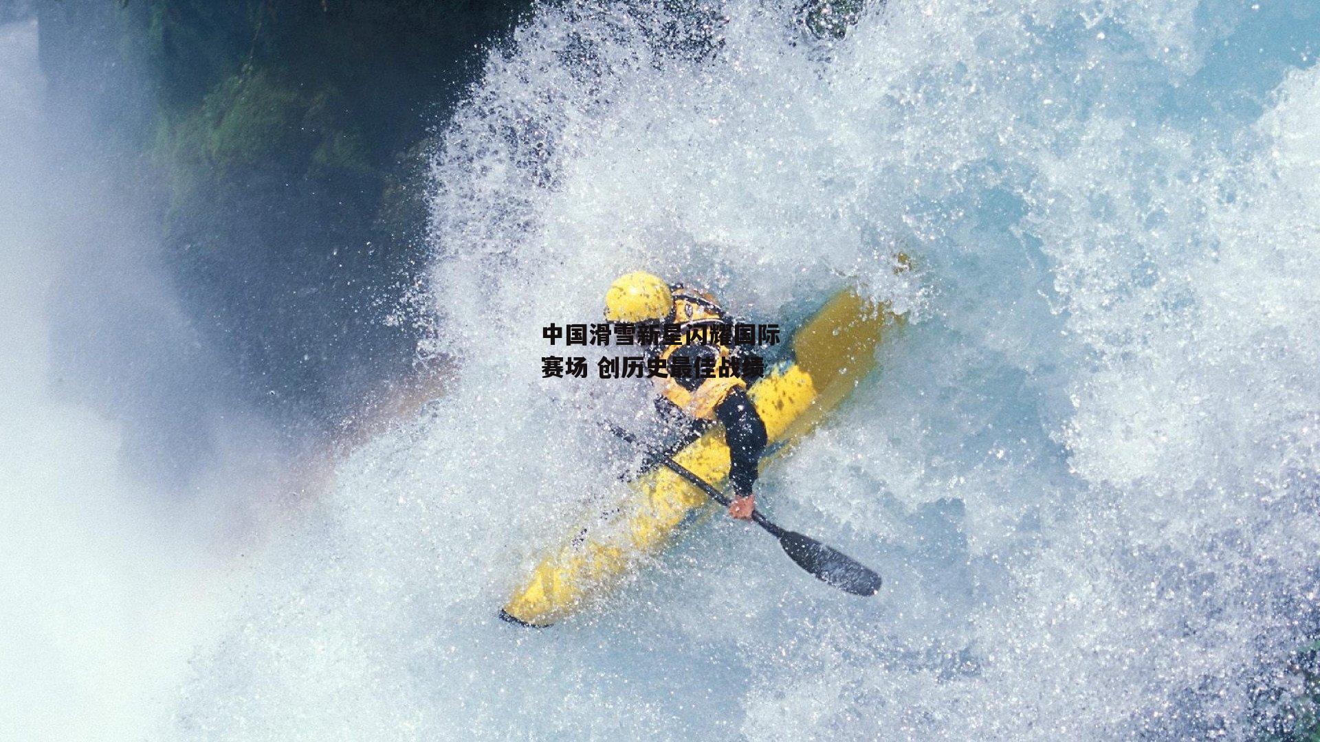 中国滑雪新星闪耀国际赛场 创历史最佳战绩