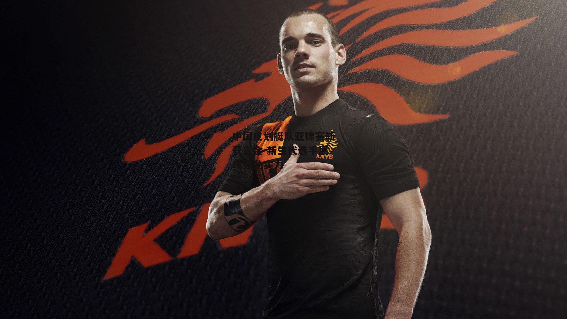 中国皮划艇队亚锦赛斩获三金 新生代选手展现强劲实力