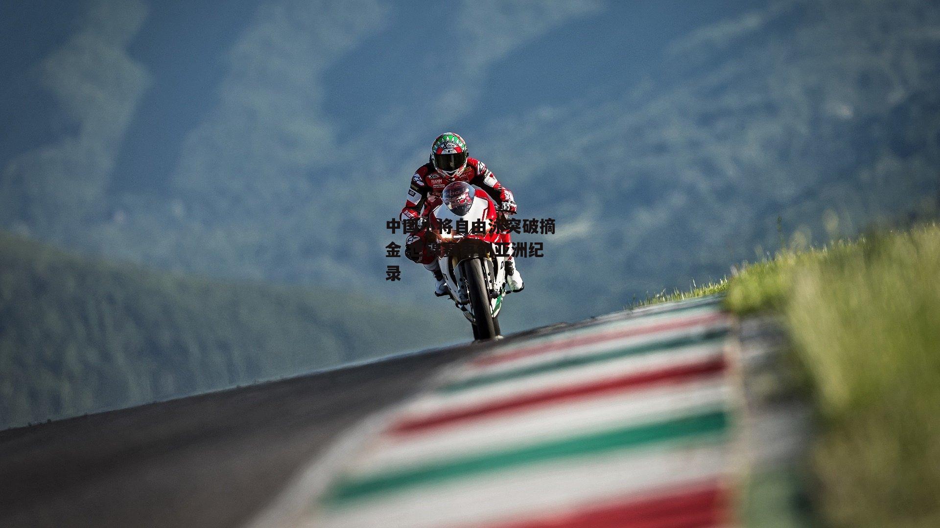 中国小将自由泳突破摘金 世锦赛再创亚洲纪录