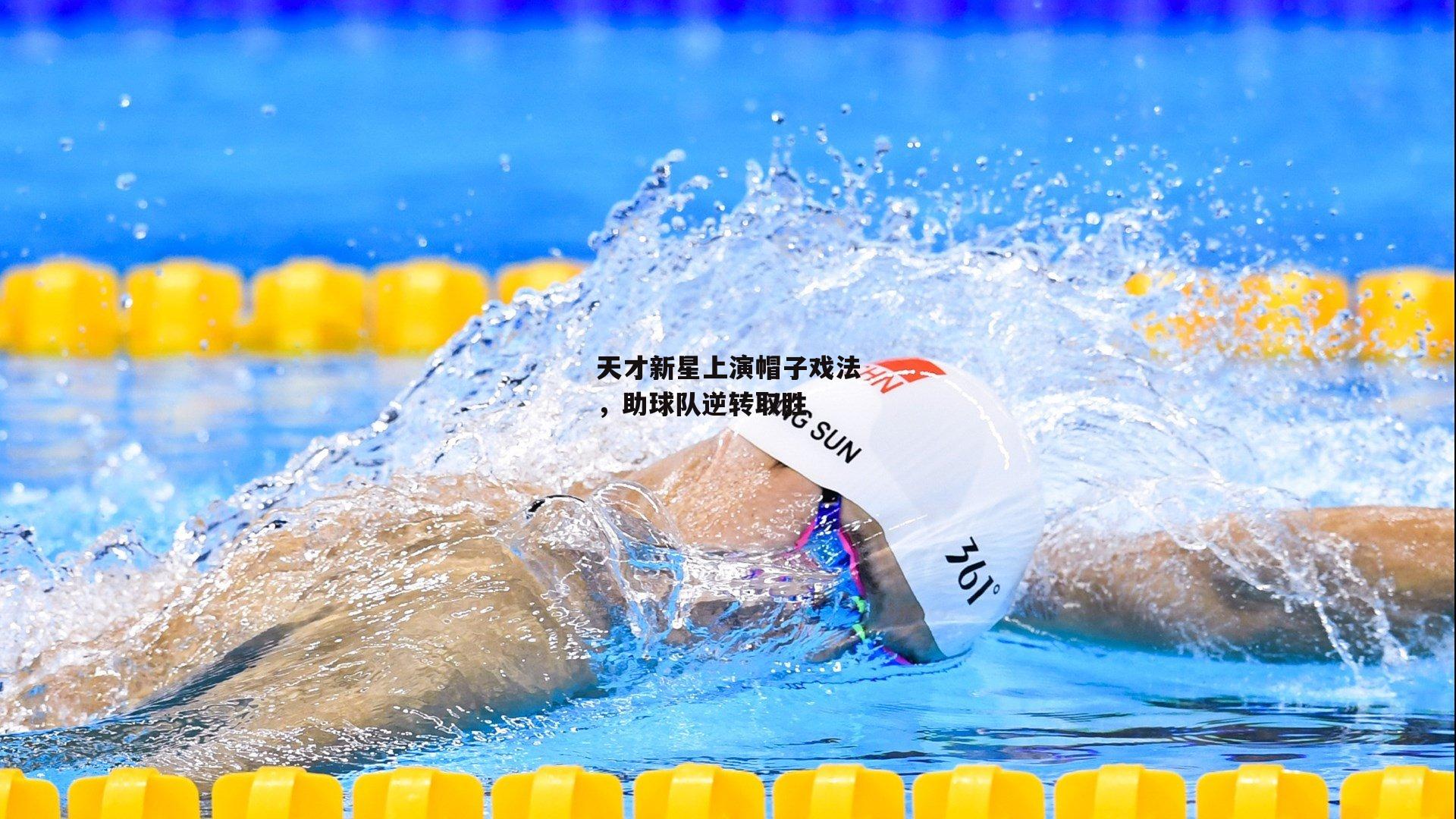 天才新星上演帽子戏法，助球队逆转取胜