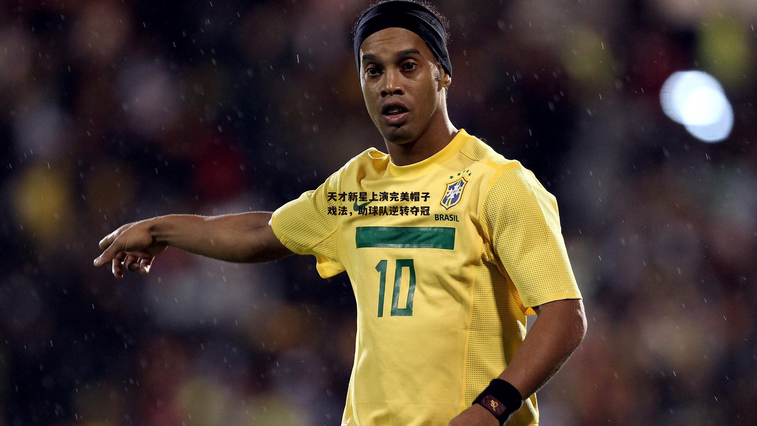 天才新星上演完美帽子戏法，助球队逆转夺冠