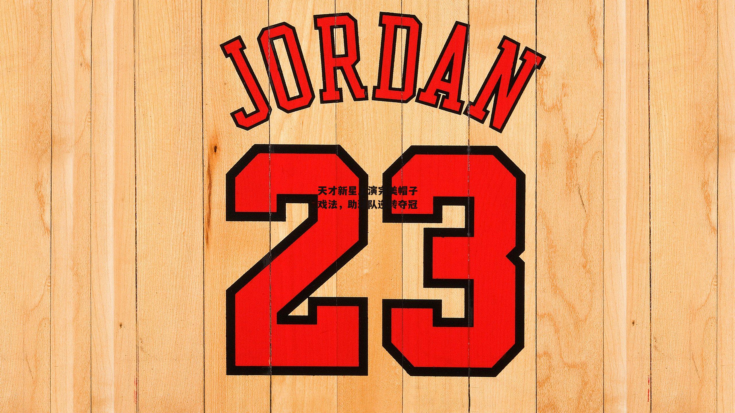 天才新星上演完美帽子戏法，助球队逆转夺冠