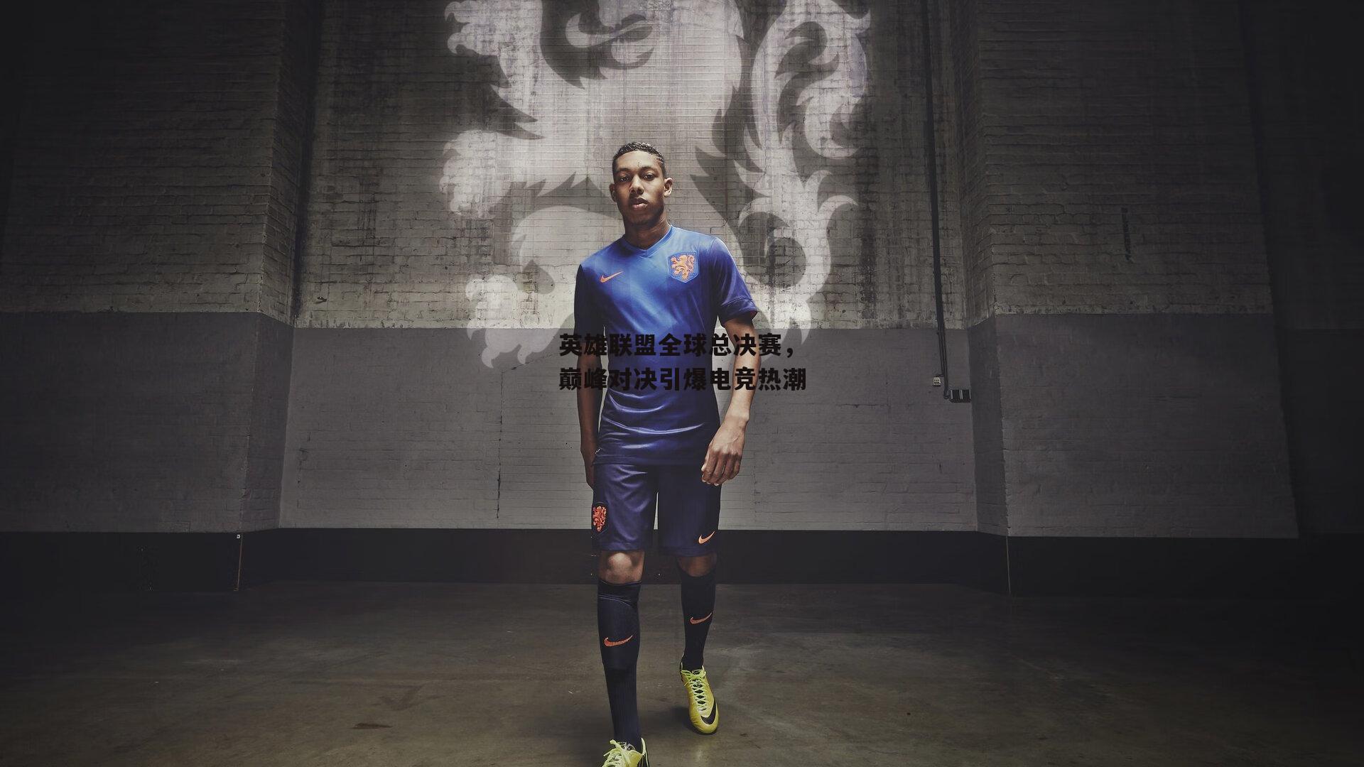 英雄联盟全球总决赛，巅峰对决引爆电竞热潮