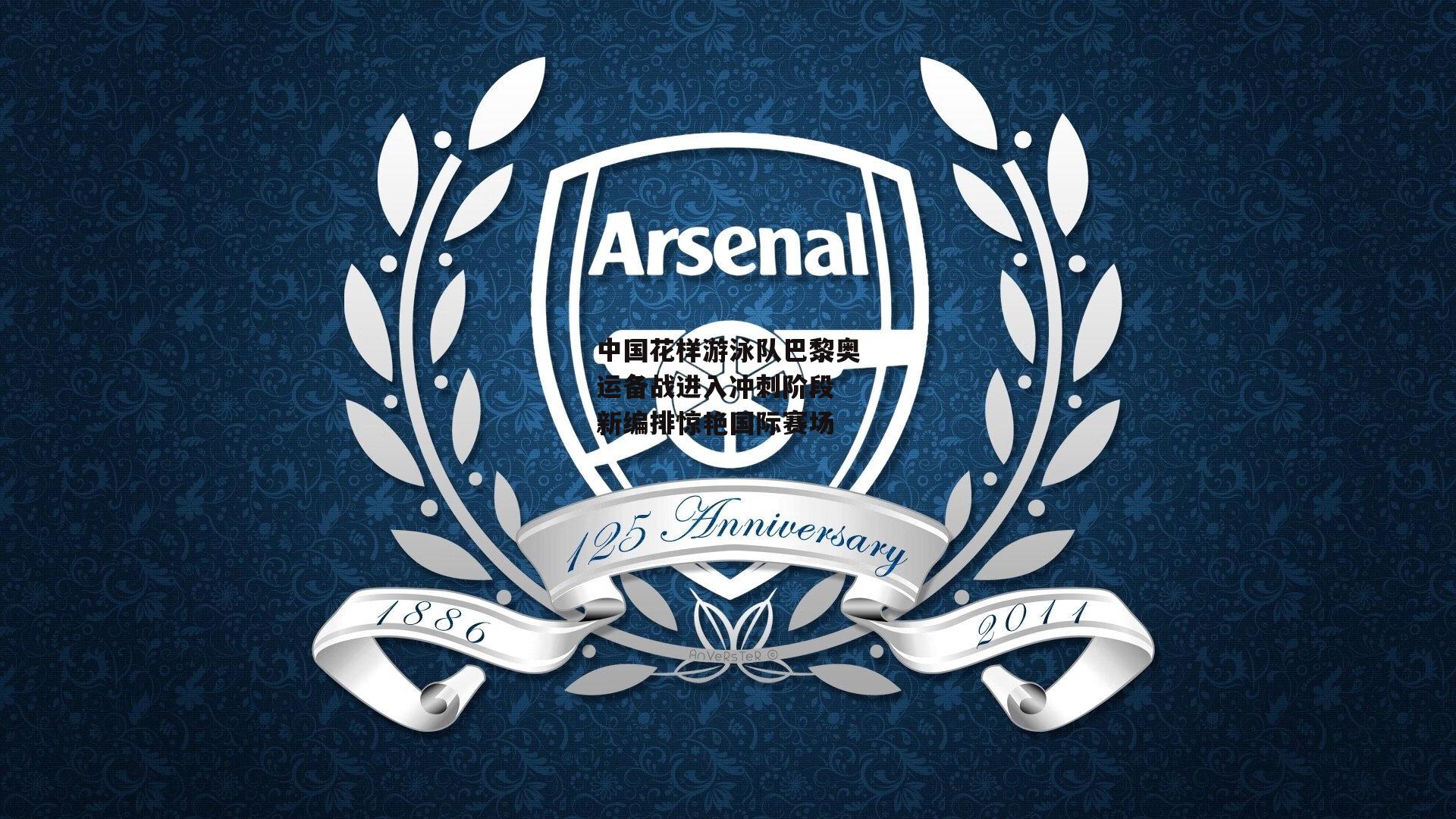 中国花样游泳队巴黎奥运备战进入冲刺阶段 新编排惊艳国际赛场