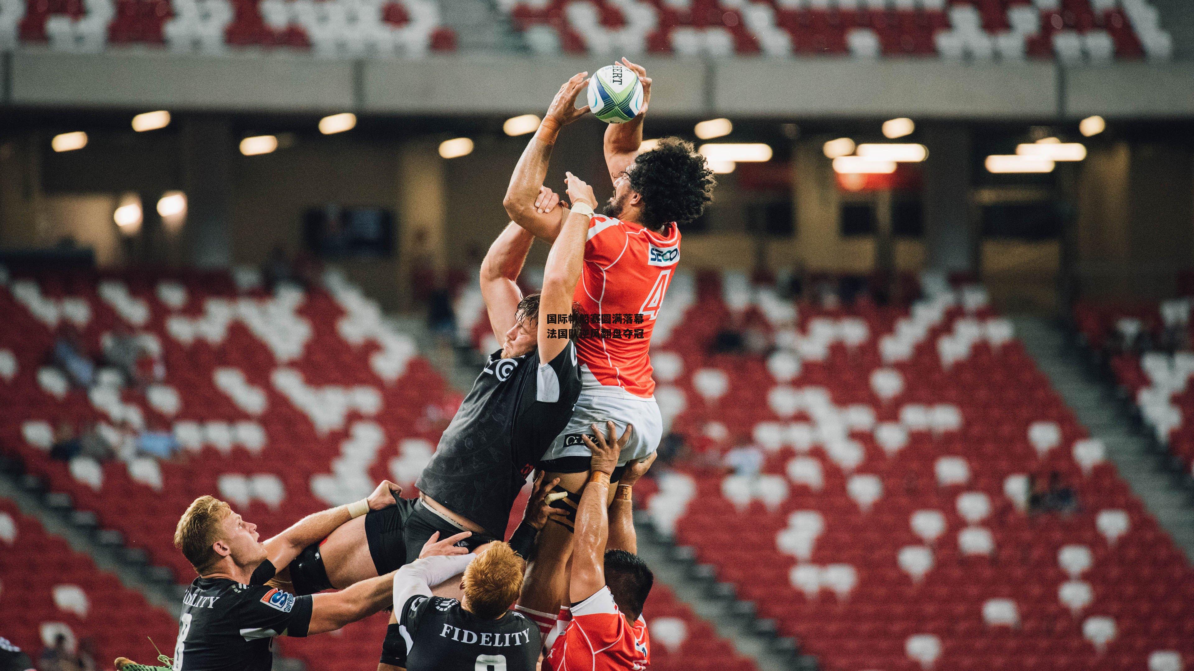 国际帆船赛圆满落幕 法国队逆风翻盘夺冠