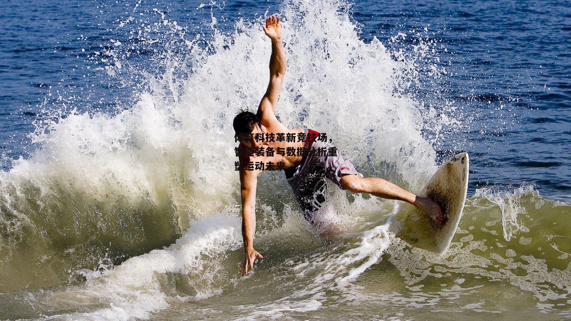 体育科技革新竞技场，智能装备与数据分析重塑运动未来