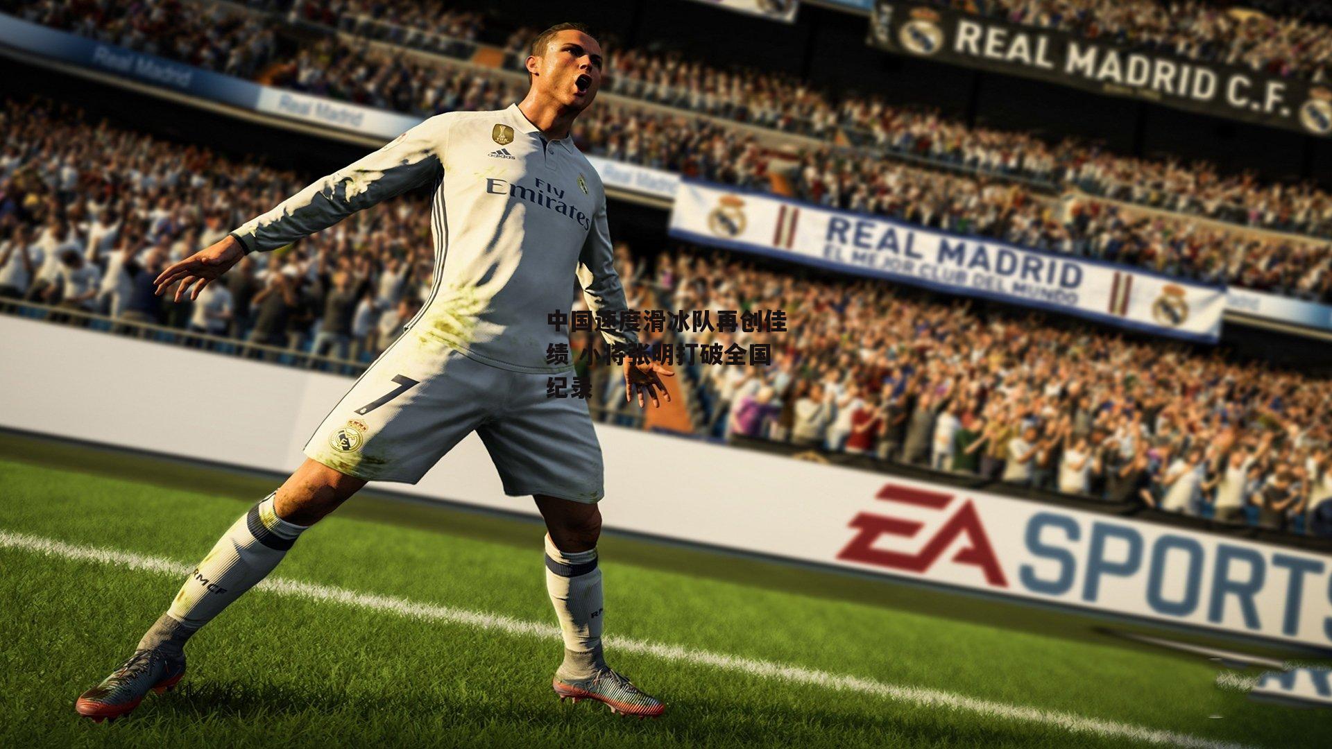 中国速度滑冰队再创佳绩 小将张明打破全国纪录