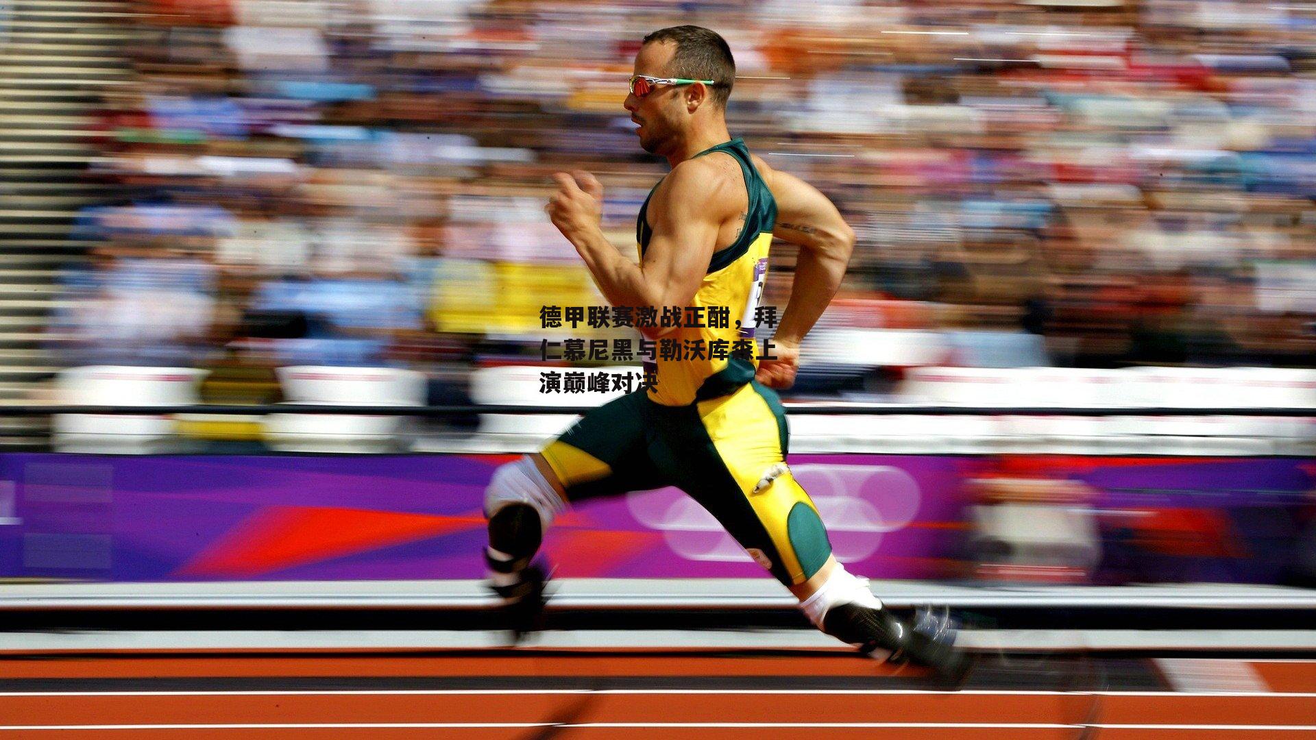 德甲联赛激战正酣,拜仁慕尼黑与勒沃库森上演巅峰对决