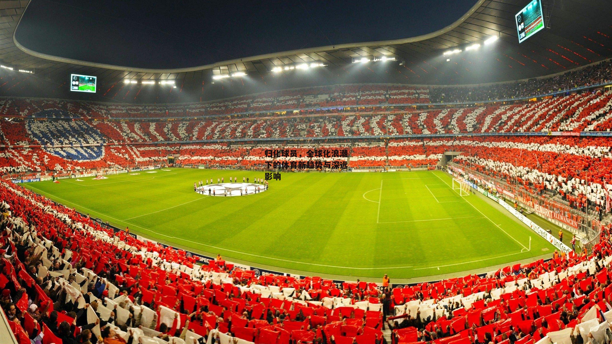 归化球员，全球化浪潮下的体育新趋势与深远影响