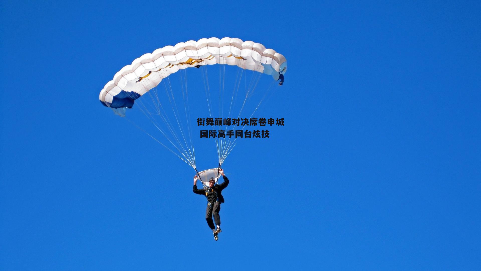 街舞巅峰对决席卷申城 国际高手同台炫技