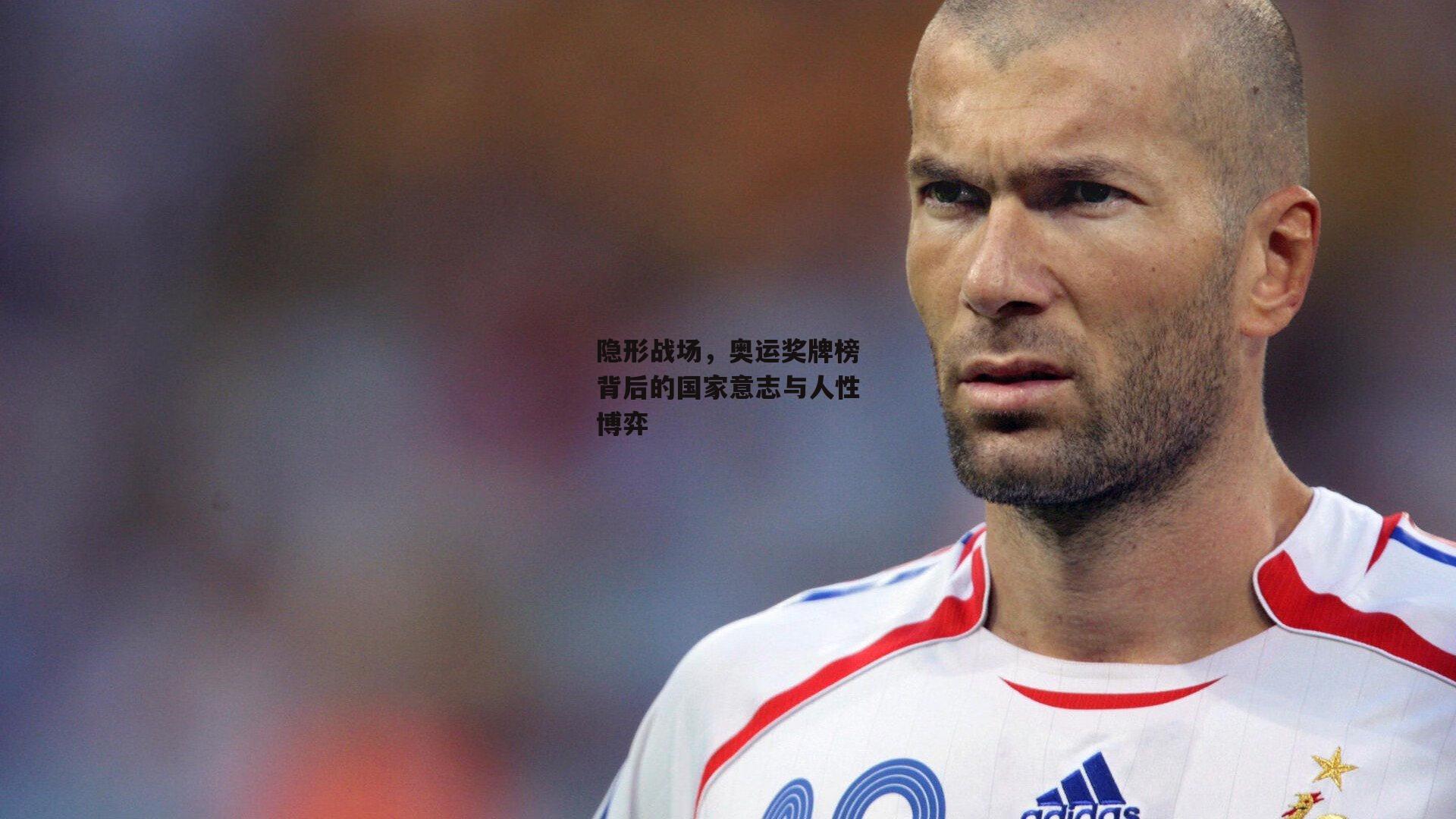 隐形战场，奥运奖牌榜背后的国家意志与人性博弈