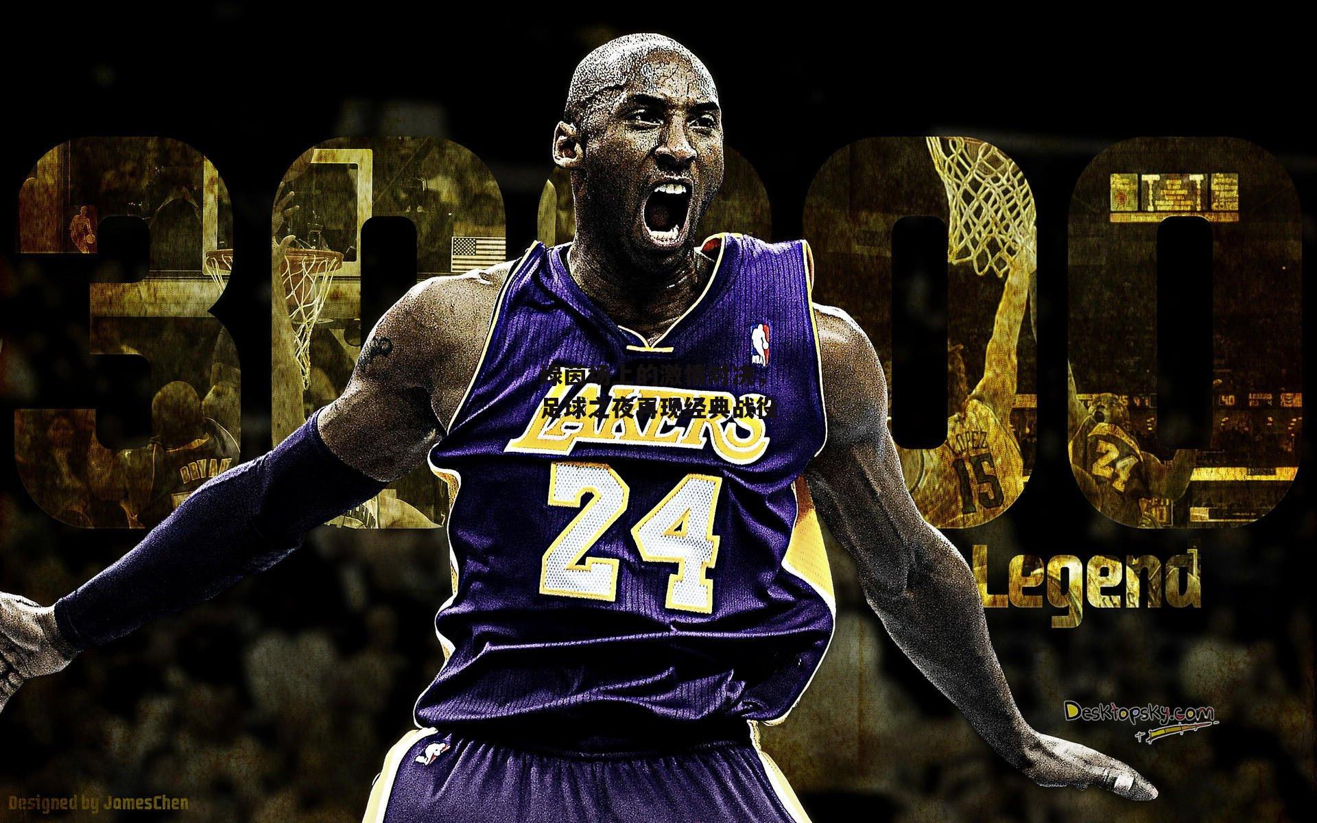 绿茵场上的激情对决，足球之夜再现经典战役