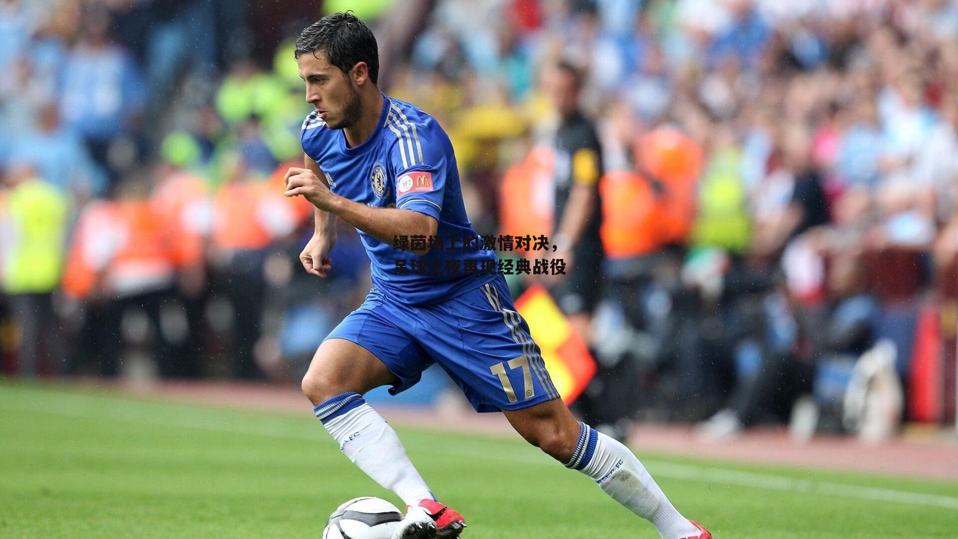 绿茵场上的激情对决，足球之夜再现经典战役