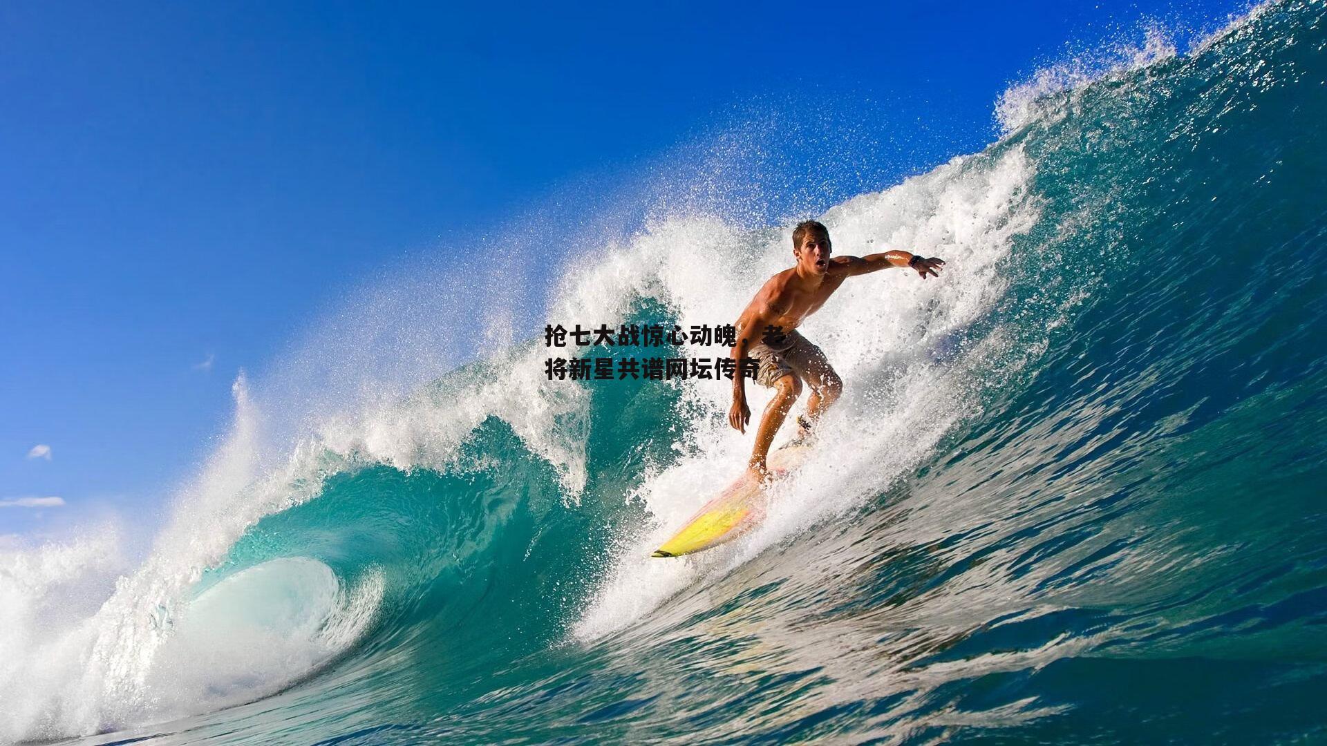 抢七大战惊心动魄，老将新星共谱网坛传奇