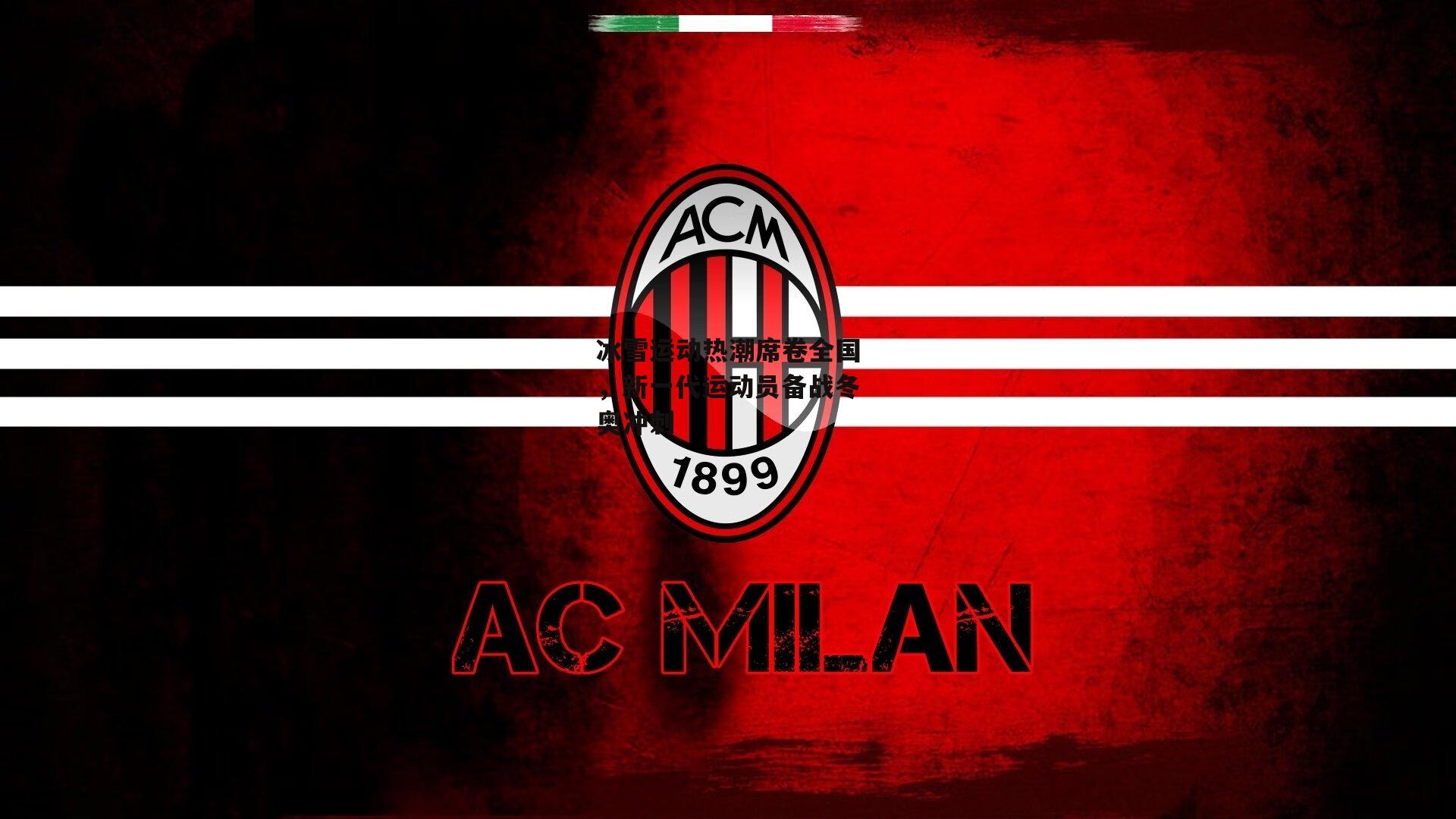 冰雪运动热潮席卷全国，新一代运动员备战冬奥冲刺