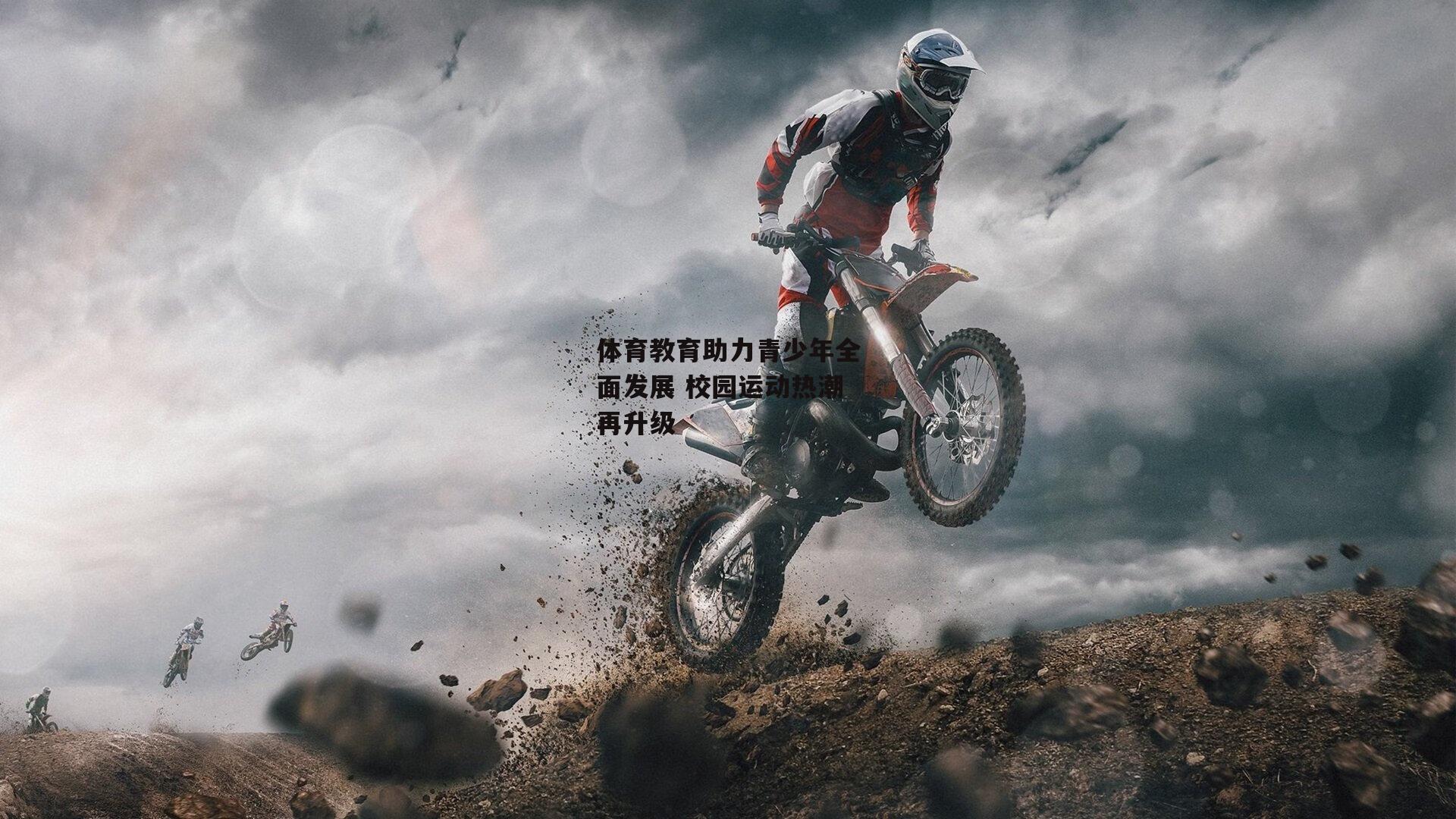 体育教育助力青少年全面发展 校园运动热潮再升级