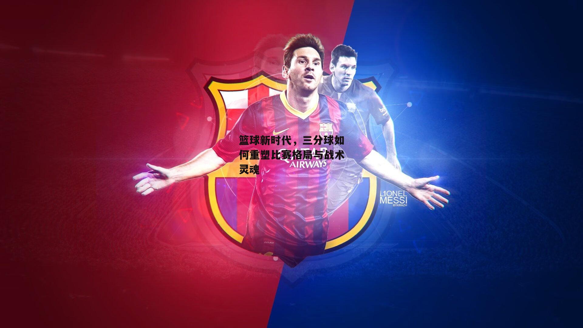 篮球新时代，三分球如何重塑比赛格局与战术灵魂