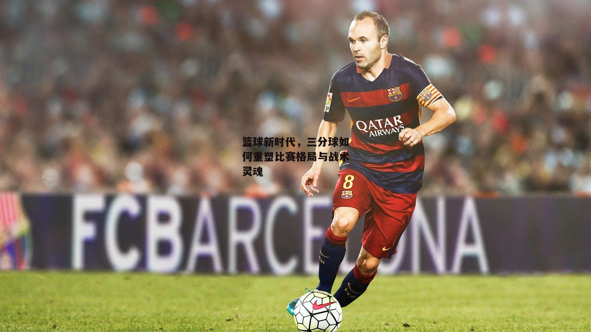 篮球新时代，三分球如何重塑比赛格局与战术灵魂