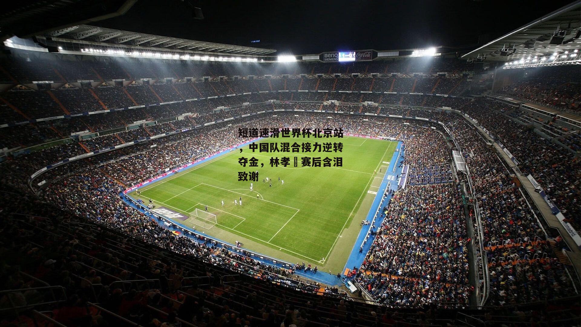 短道速滑世界杯北京站，中国队混合接力逆转夺金，林孝埈赛后含泪致谢