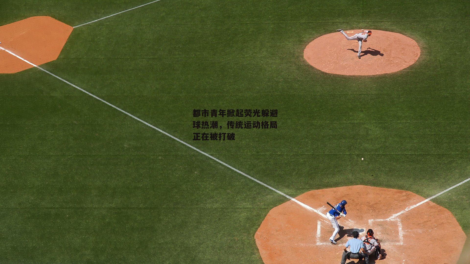 都市青年掀起荧光躲避球热潮，传统运动格局正在被打破