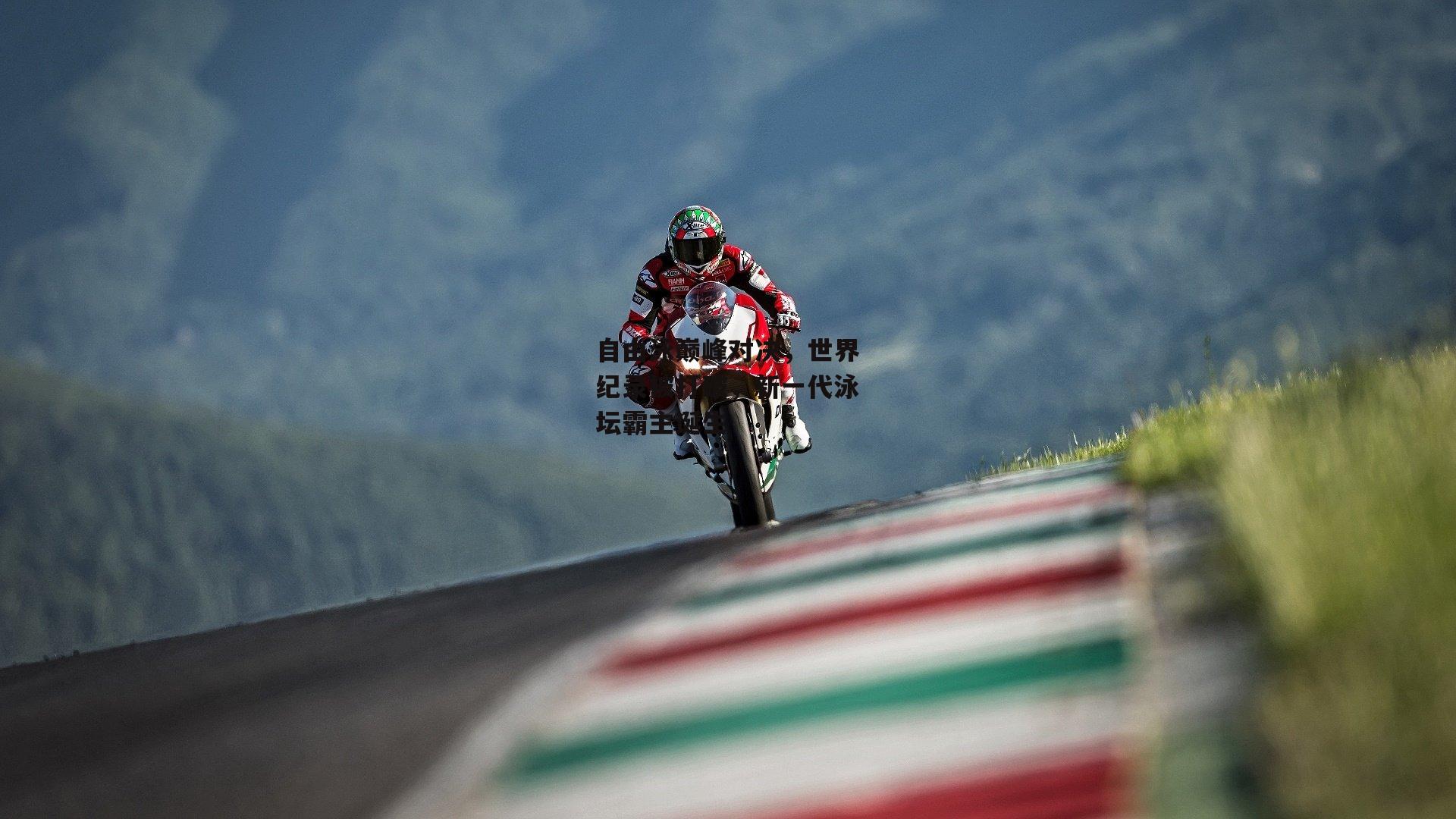 自由泳巅峰对决，世界纪录被打破，新一代泳坛霸主诞生