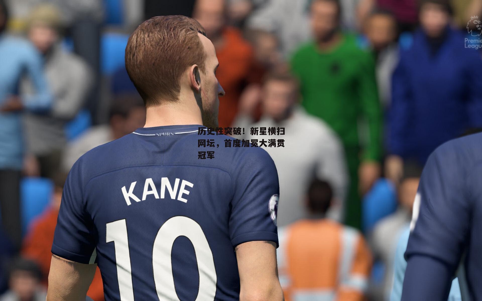 历史性突破！新星横扫网坛，首度加冕大满贯冠军