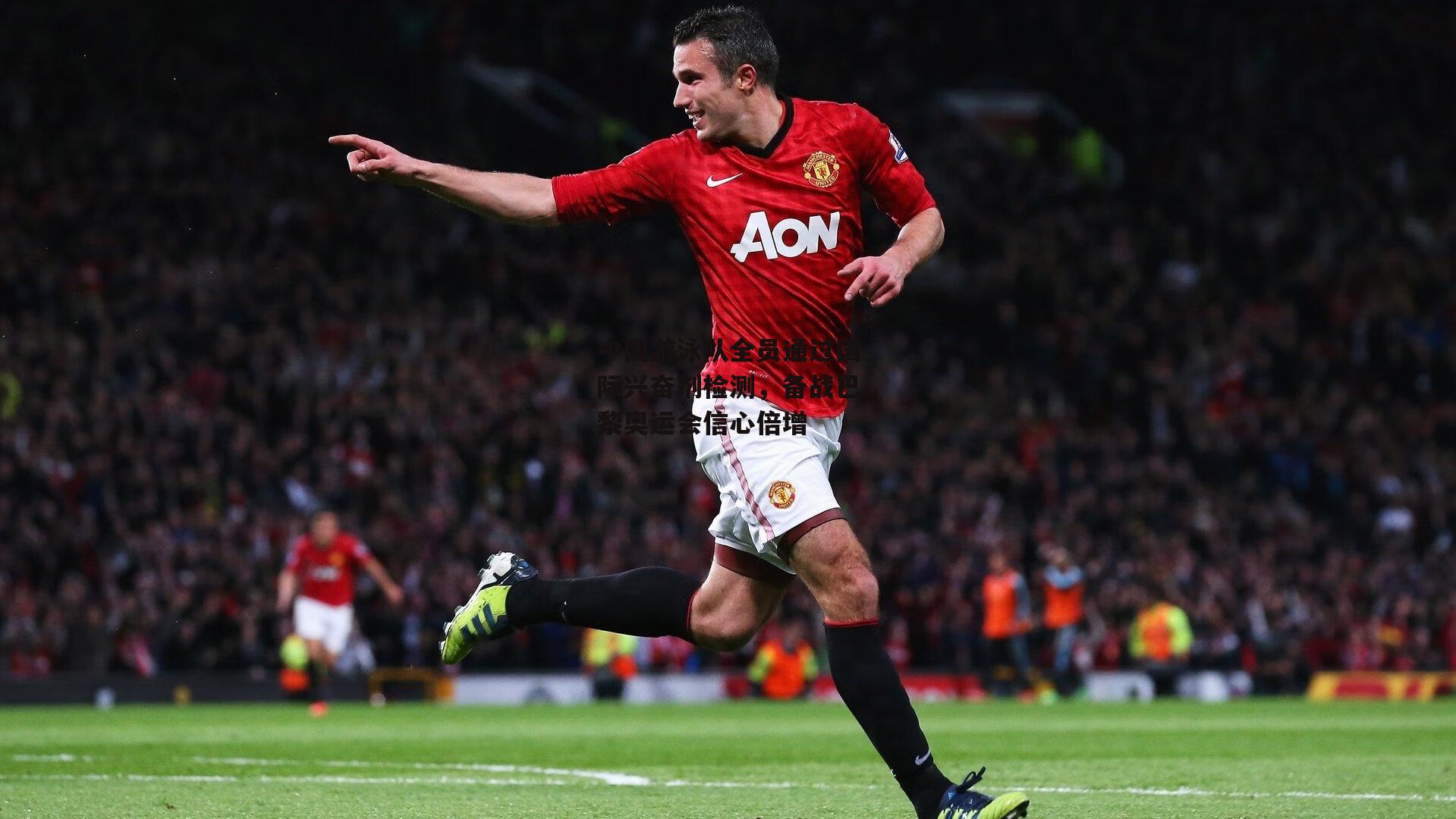 中国游泳队全员通过国际兴奋剂检测，备战巴黎奥运会信心倍增